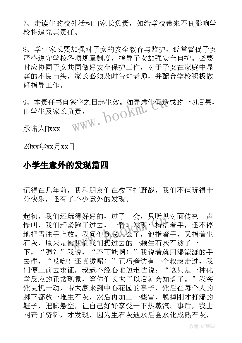 最新小学生意外的发现 小学生家长同意外宿承诺书(精选11篇)