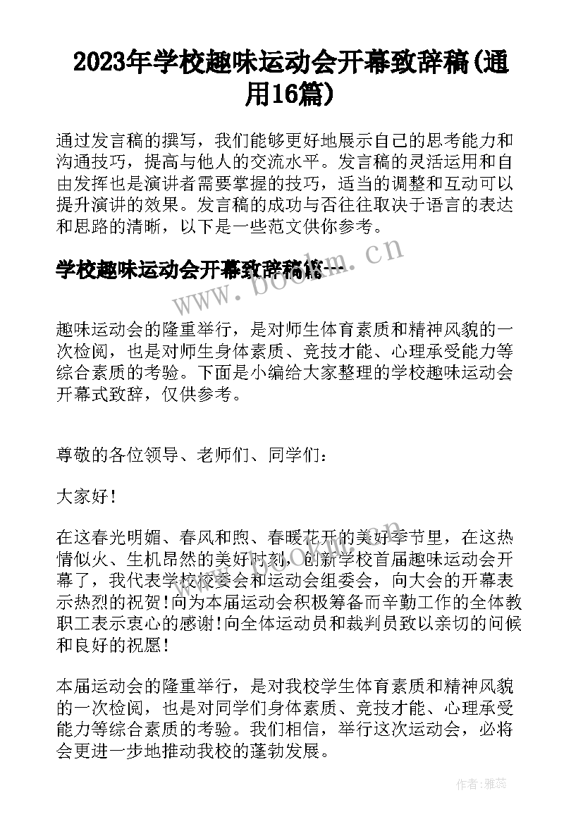 2023年学校趣味运动会开幕致辞稿(通用16篇)