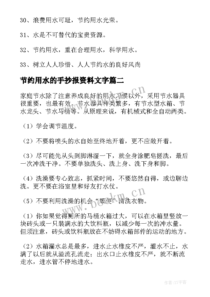 节约用水的手抄报资料文字 节约用水标语手抄报(实用11篇)