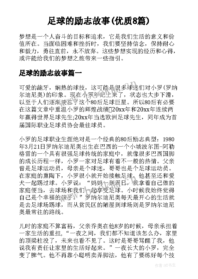 足球的励志故事(优质8篇)