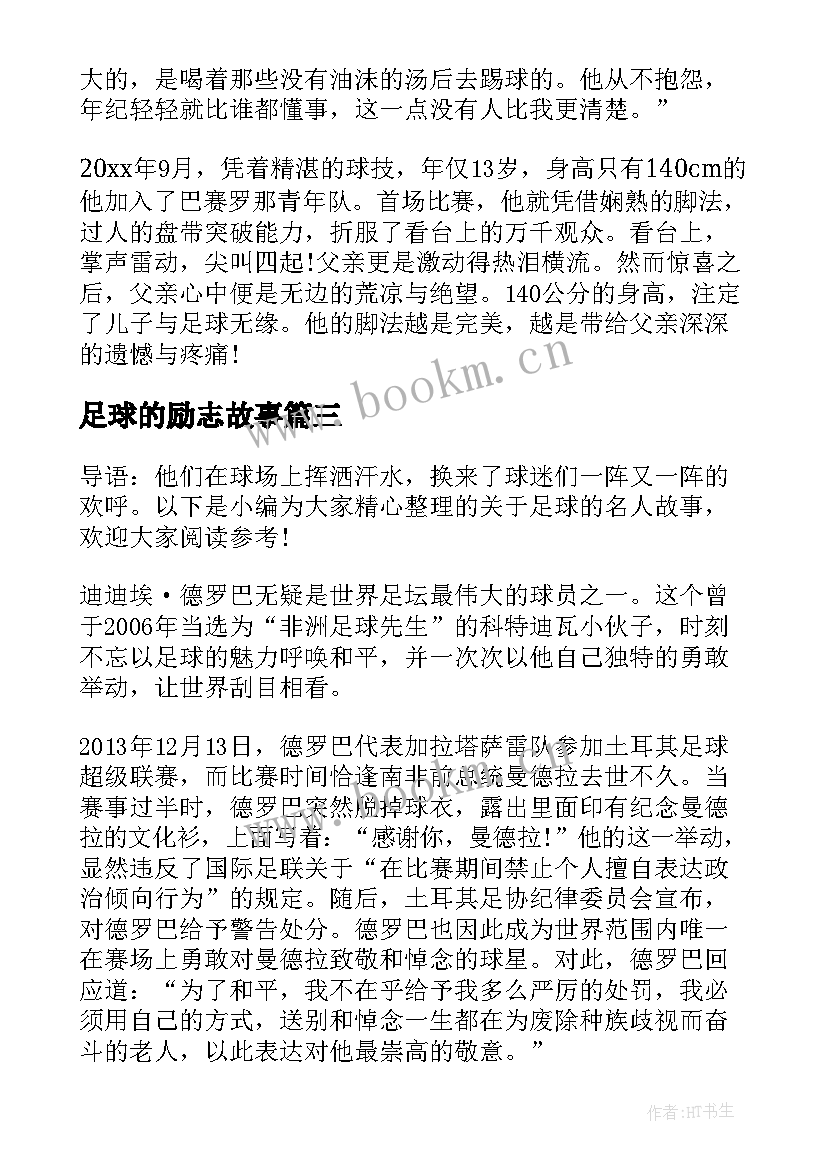 足球的励志故事(优质8篇)