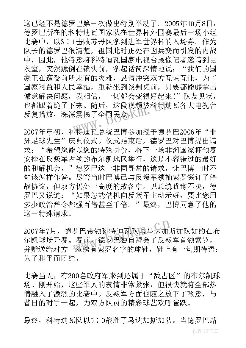 足球的励志故事(优质8篇)