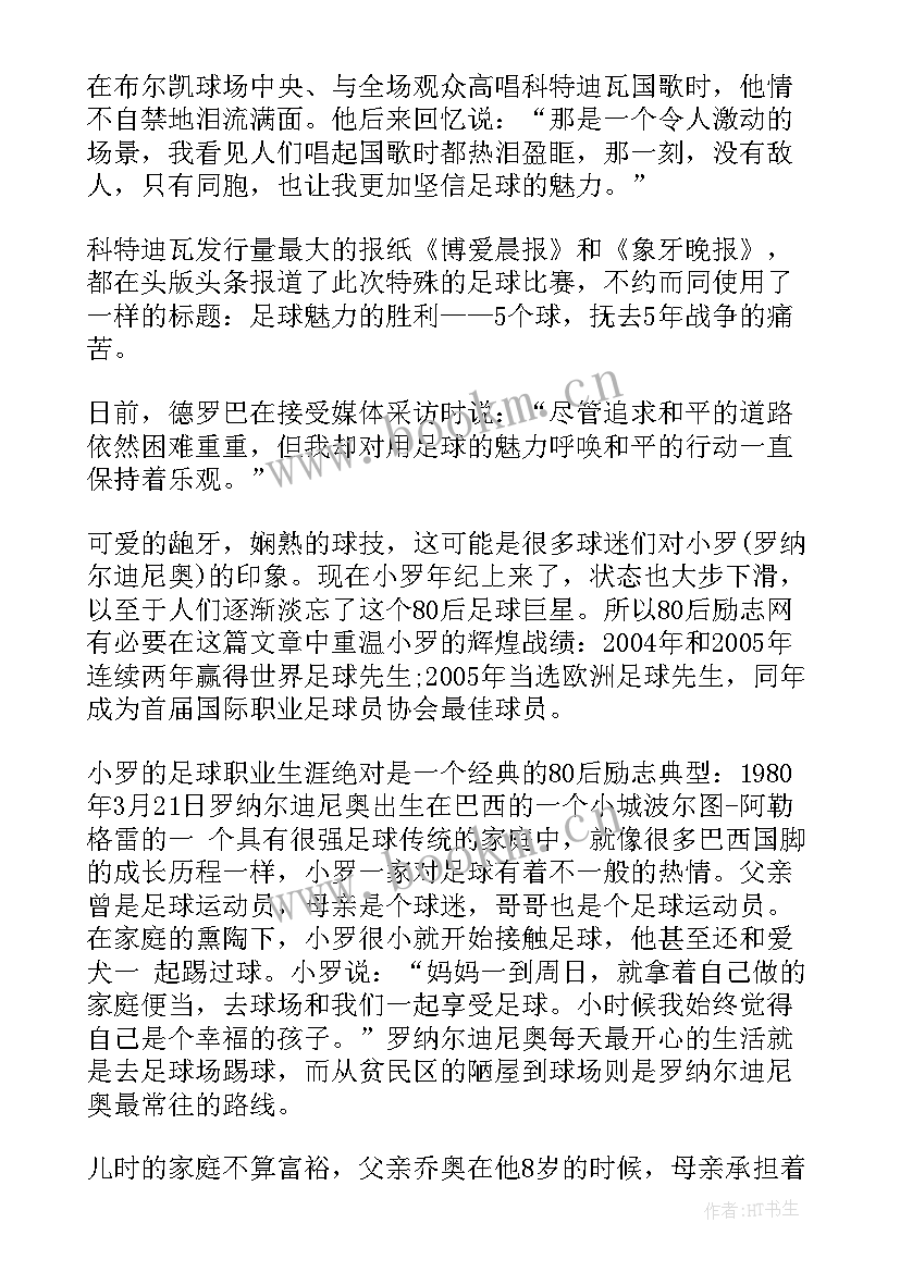 足球的励志故事(优质8篇)