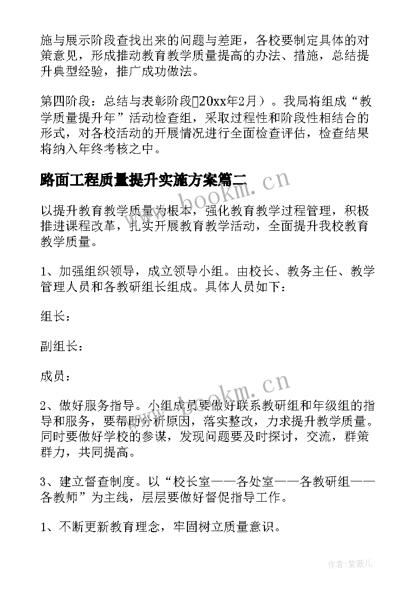 路面工程质量提升实施方案 教育质量提升工程实施方案(模板8篇)