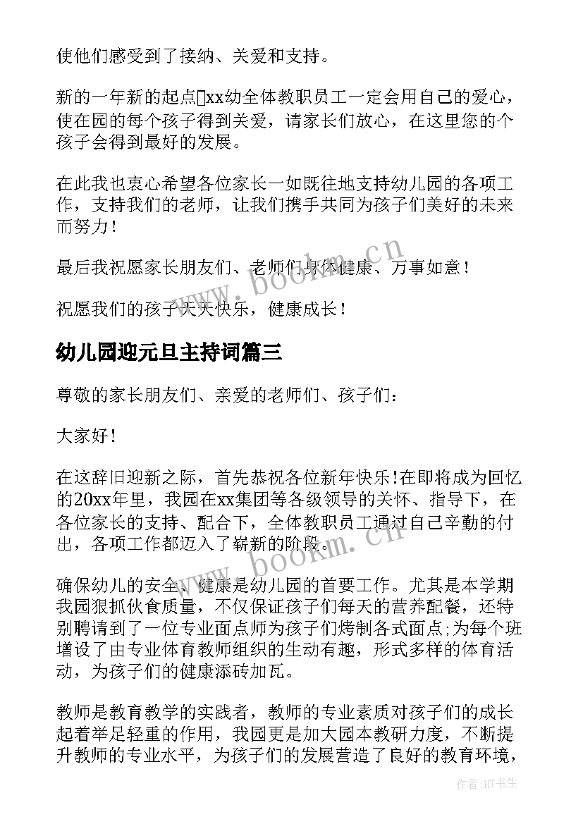 最新幼儿园迎元旦主持词 幼儿园园长元旦活动致辞(优质8篇)