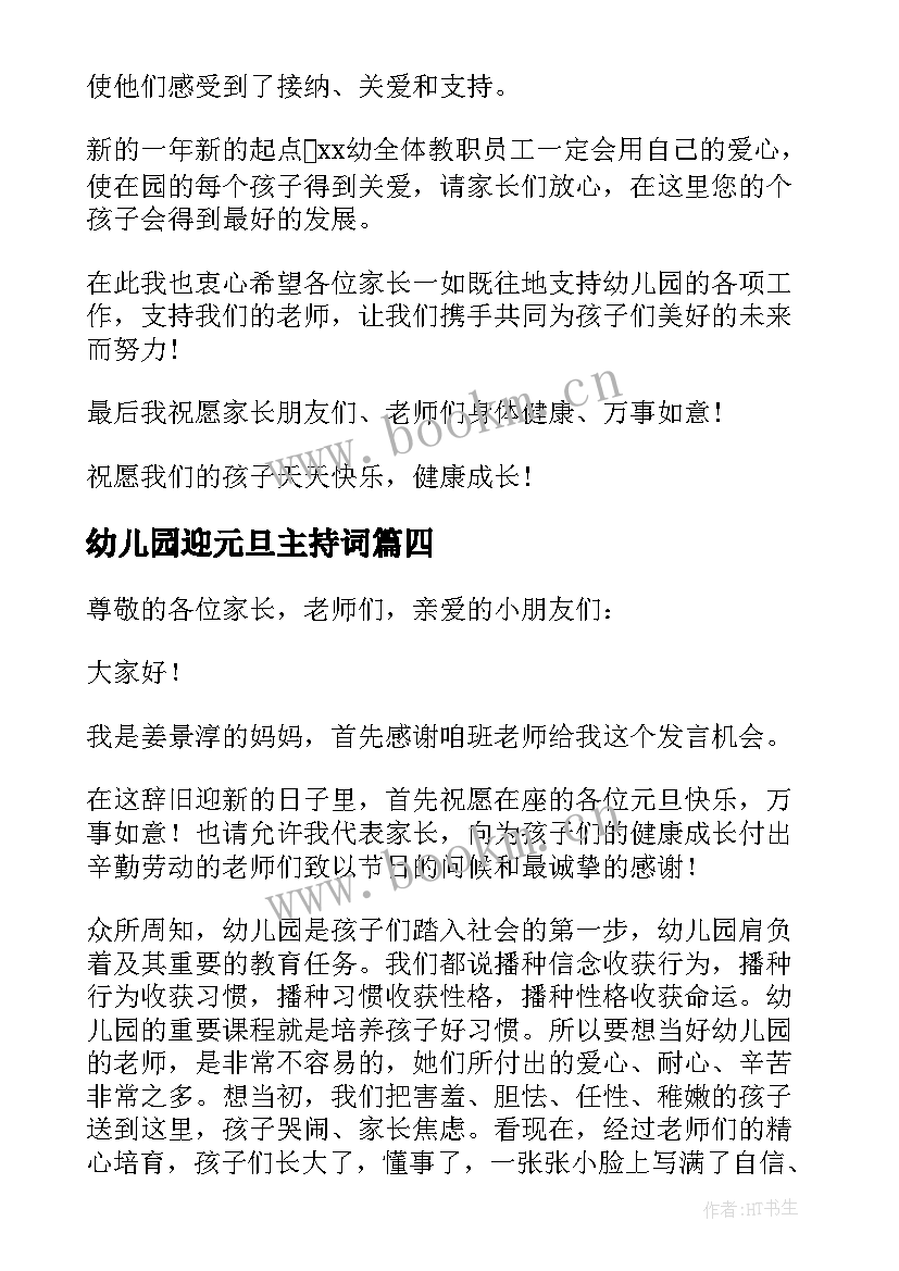 最新幼儿园迎元旦主持词 幼儿园园长元旦活动致辞(优质8篇)