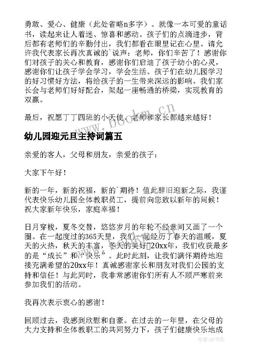 最新幼儿园迎元旦主持词 幼儿园园长元旦活动致辞(优质8篇)