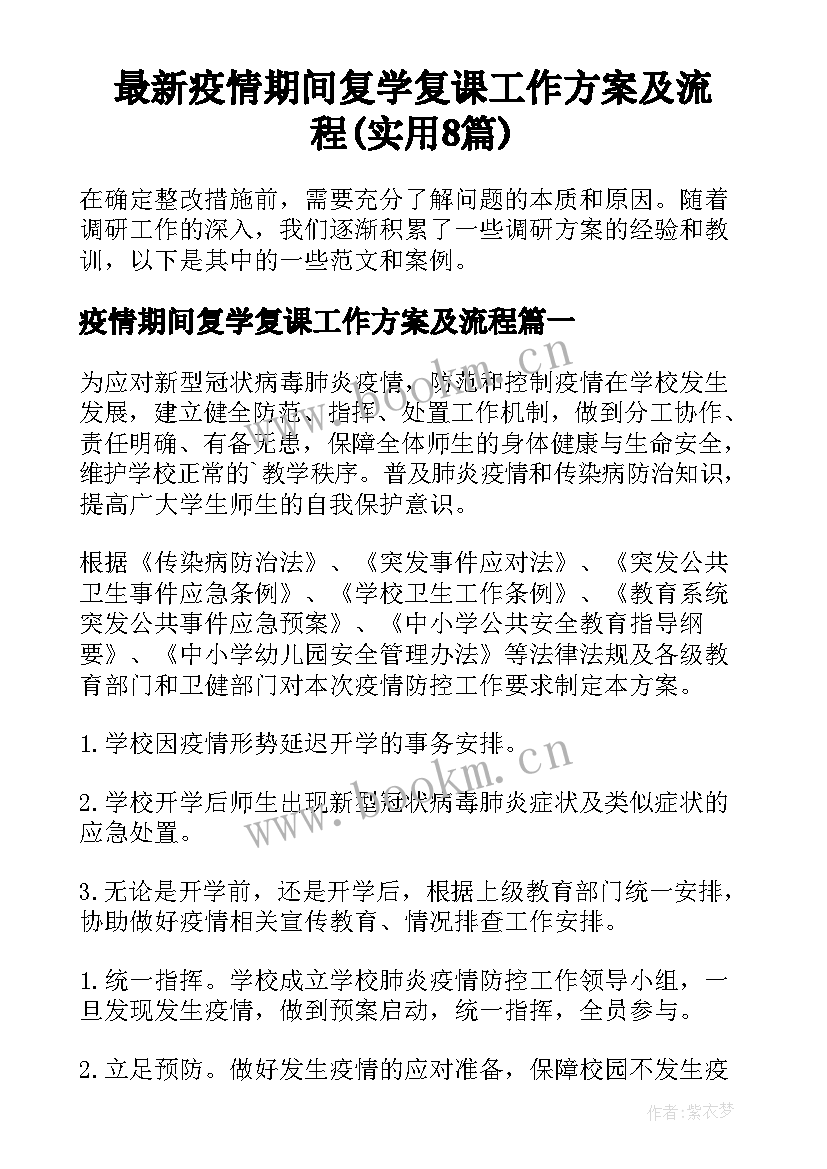 最新疫情期间复学复课工作方案及流程(实用8篇)