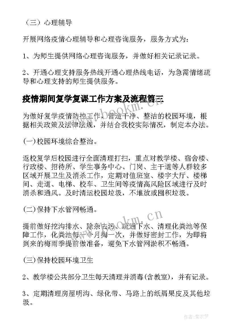 最新疫情期间复学复课工作方案及流程(实用8篇)