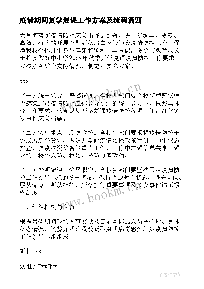 最新疫情期间复学复课工作方案及流程(实用8篇)