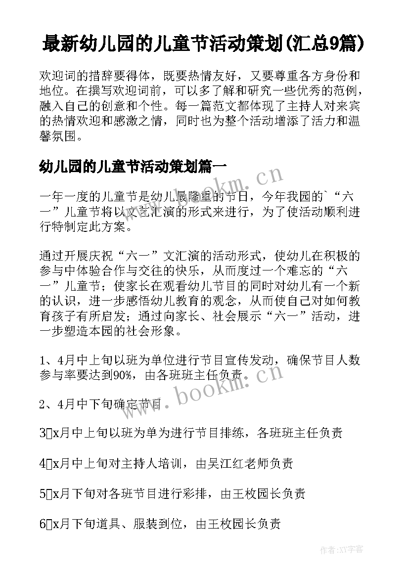 最新幼儿园的儿童节活动策划(汇总9篇)