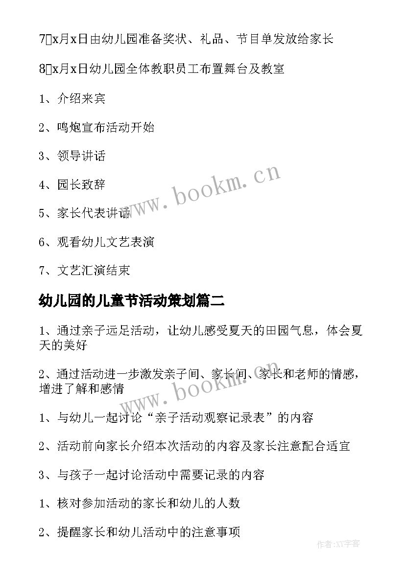 最新幼儿园的儿童节活动策划(汇总9篇)