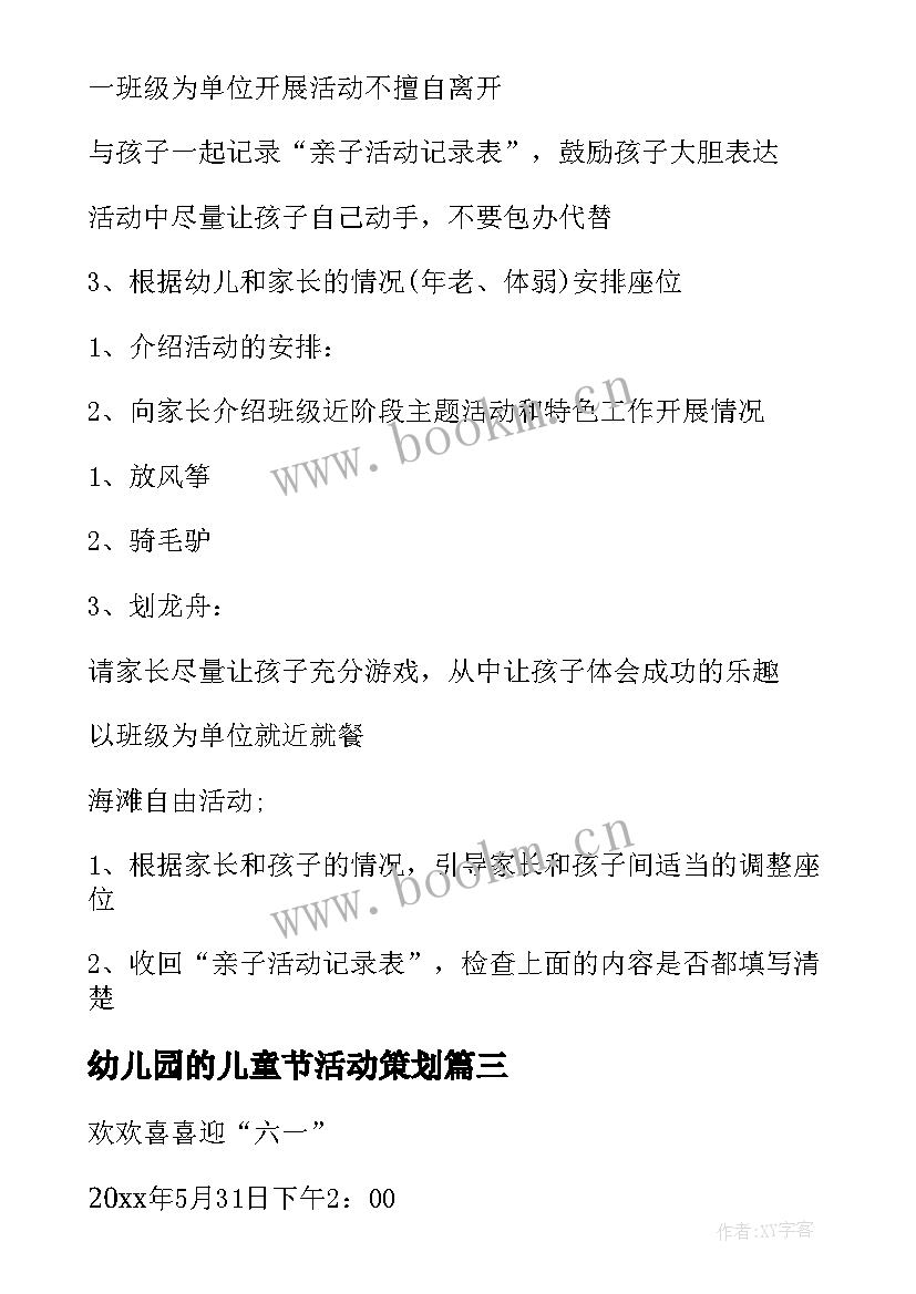 最新幼儿园的儿童节活动策划(汇总9篇)