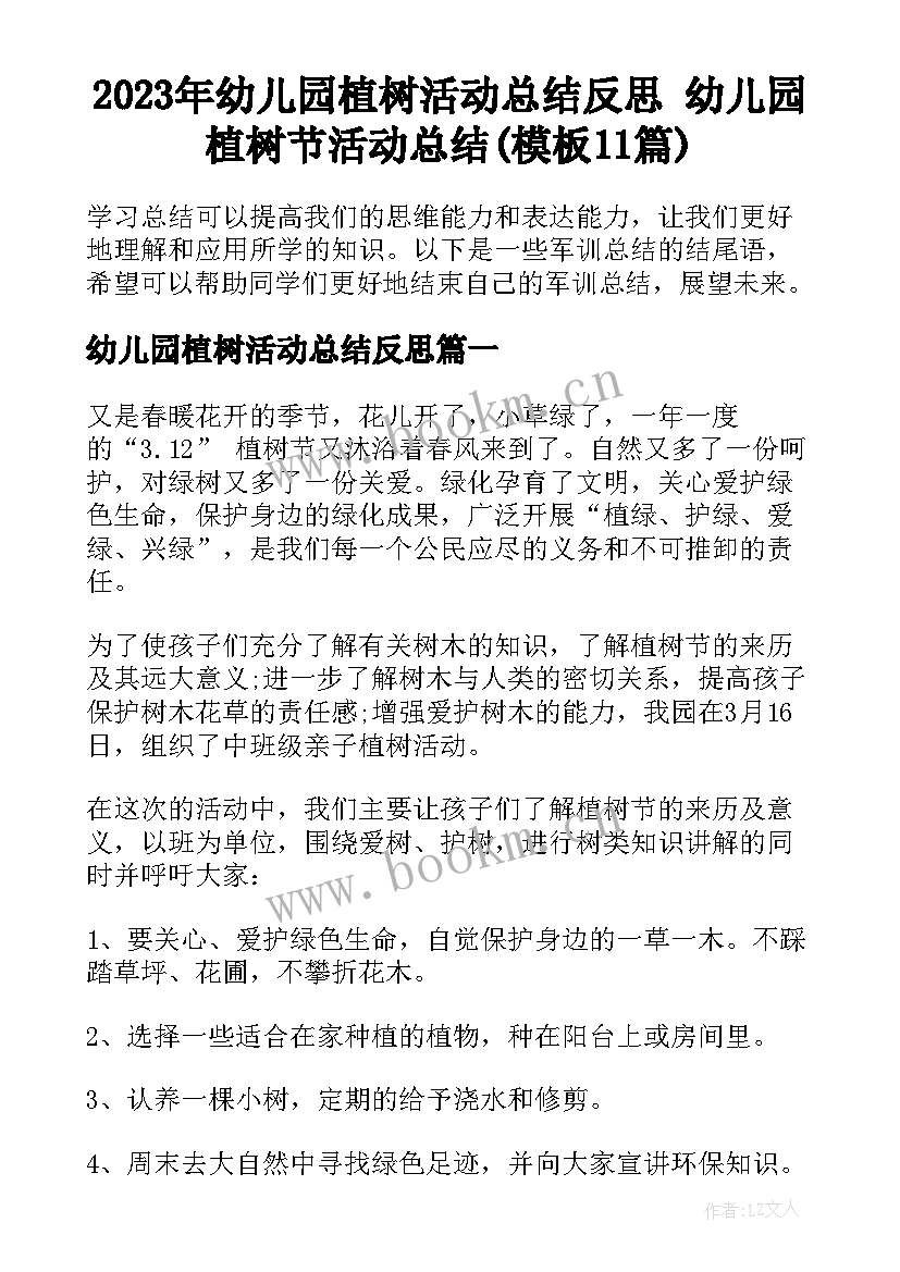 2023年幼儿园植树活动总结反思 幼儿园植树节活动总结(模板11篇)