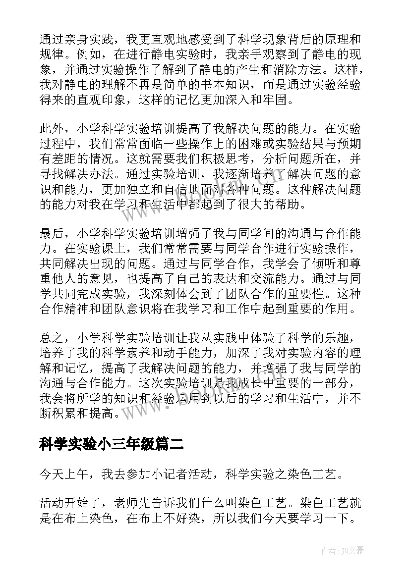 科学实验小三年级 小学科学实验培训心得体会(通用18篇)