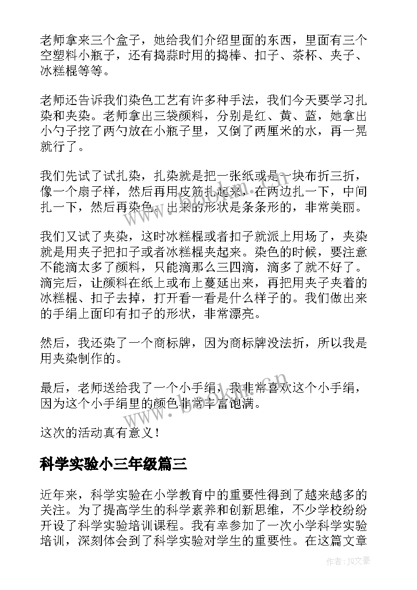 科学实验小三年级 小学科学实验培训心得体会(通用18篇)