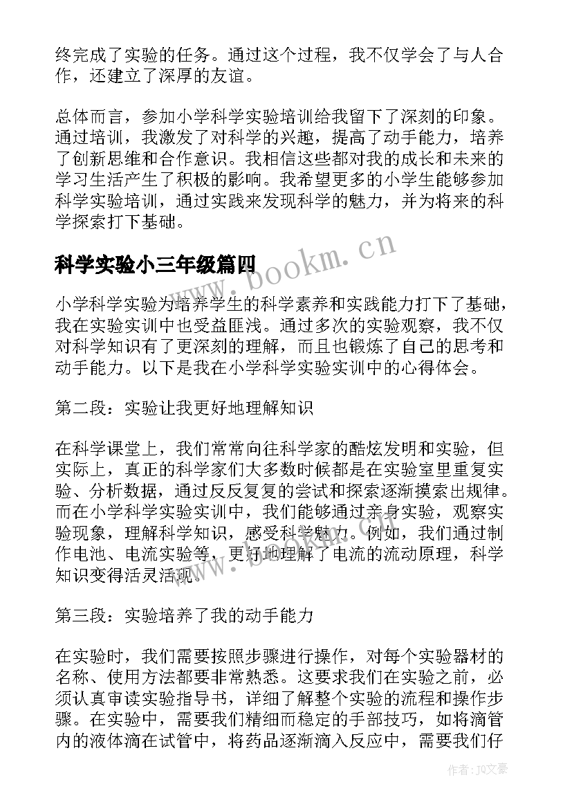 科学实验小三年级 小学科学实验培训心得体会(通用18篇)