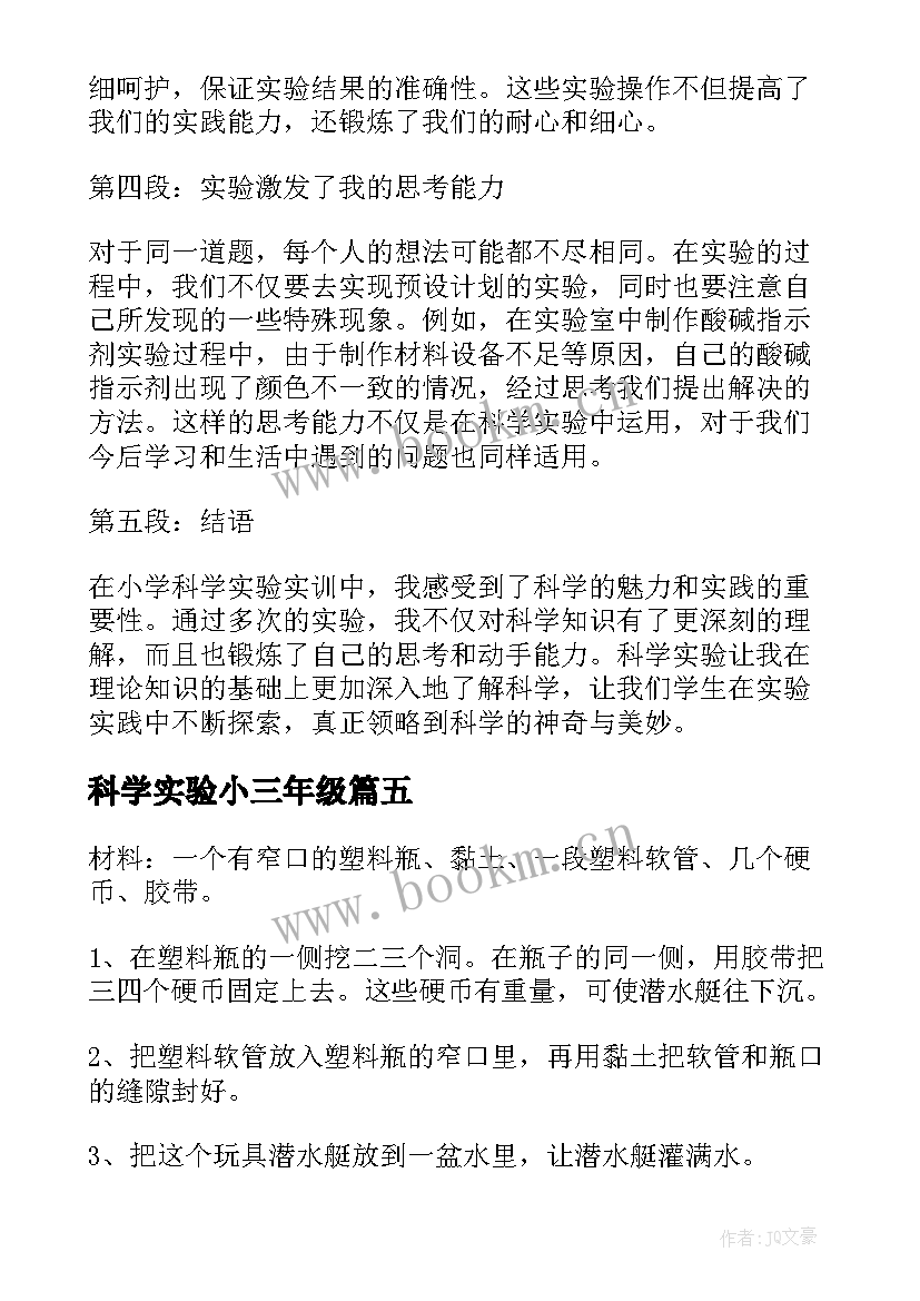 科学实验小三年级 小学科学实验培训心得体会(通用18篇)