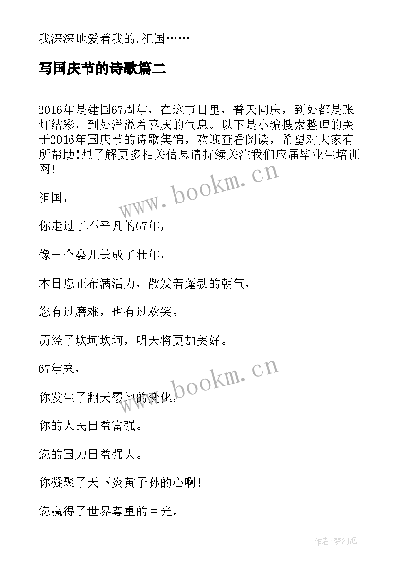 写国庆节的诗歌 国庆节的诗歌(通用18篇)