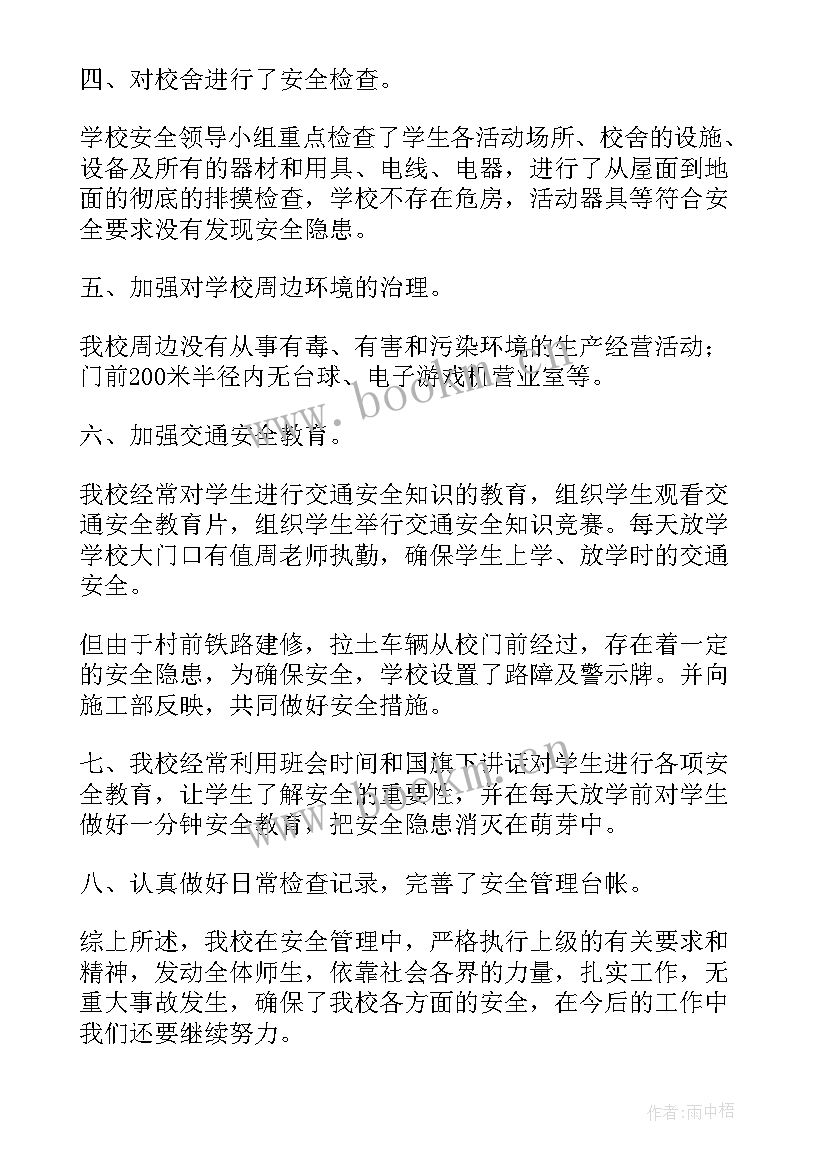 小学安全自查报告 小学学校安全工作自查报告(优质19篇)