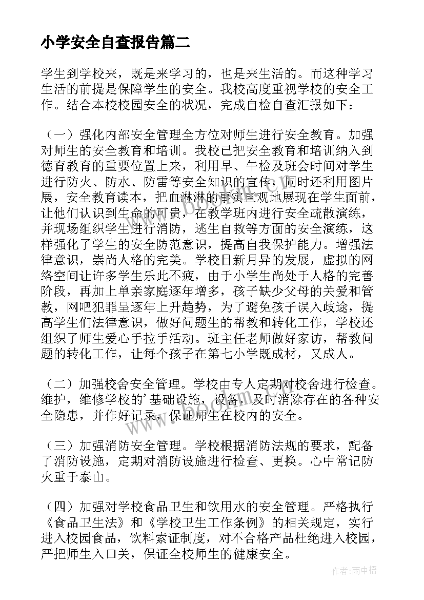 小学安全自查报告 小学学校安全工作自查报告(优质19篇)