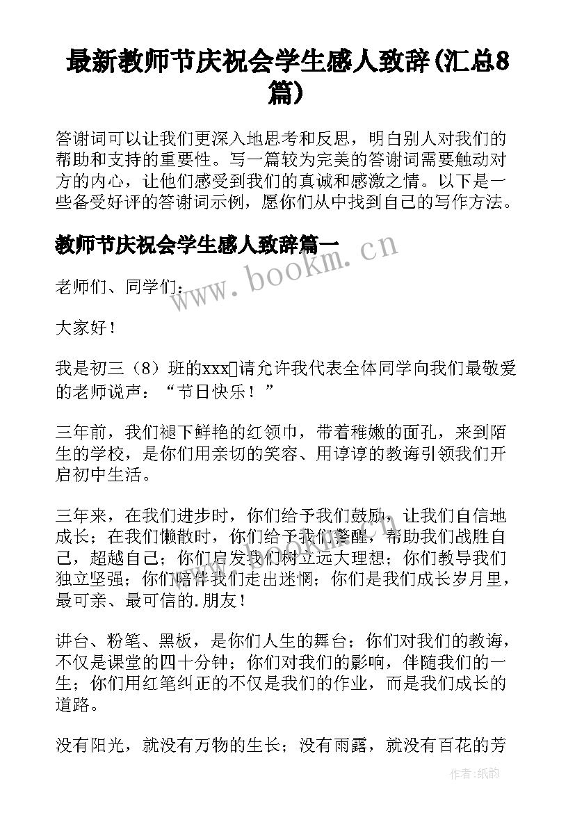 最新教师节庆祝会学生感人致辞(汇总8篇)