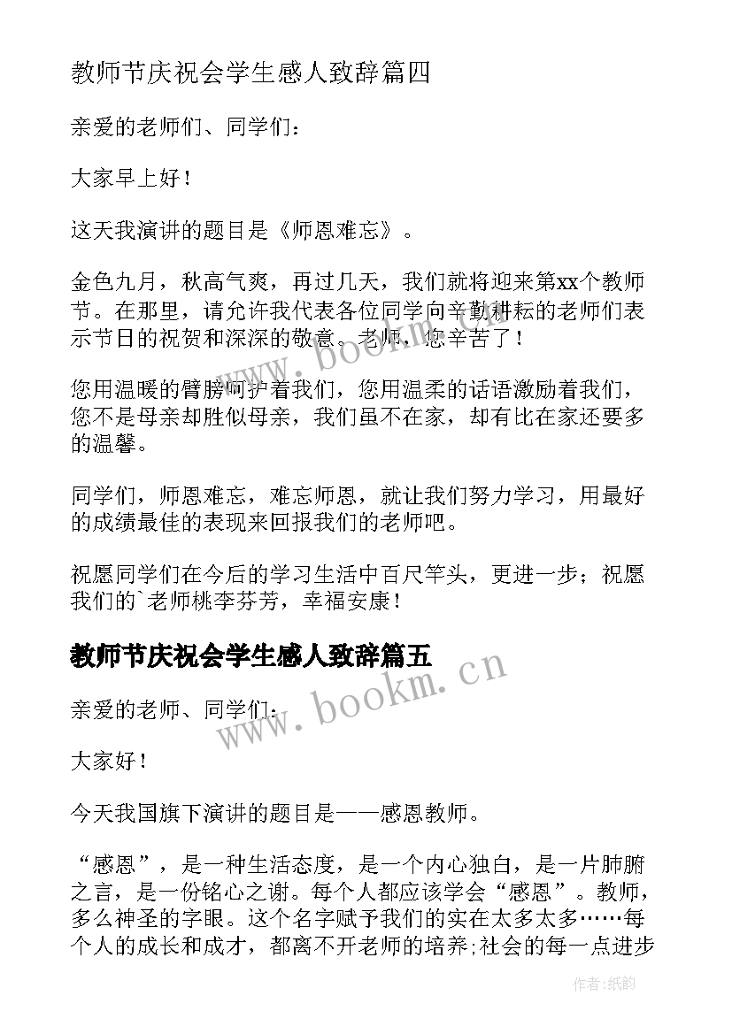 最新教师节庆祝会学生感人致辞(汇总8篇)