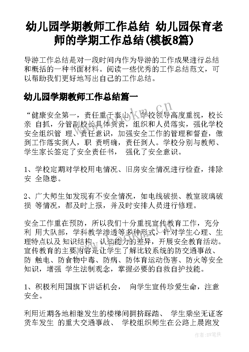 幼儿园学期教师工作总结 幼儿园保育老师的学期工作总结(模板8篇)