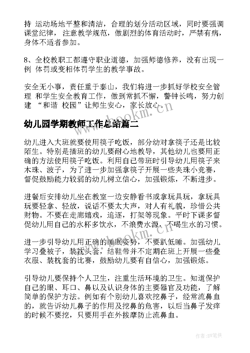 幼儿园学期教师工作总结 幼儿园保育老师的学期工作总结(模板8篇)