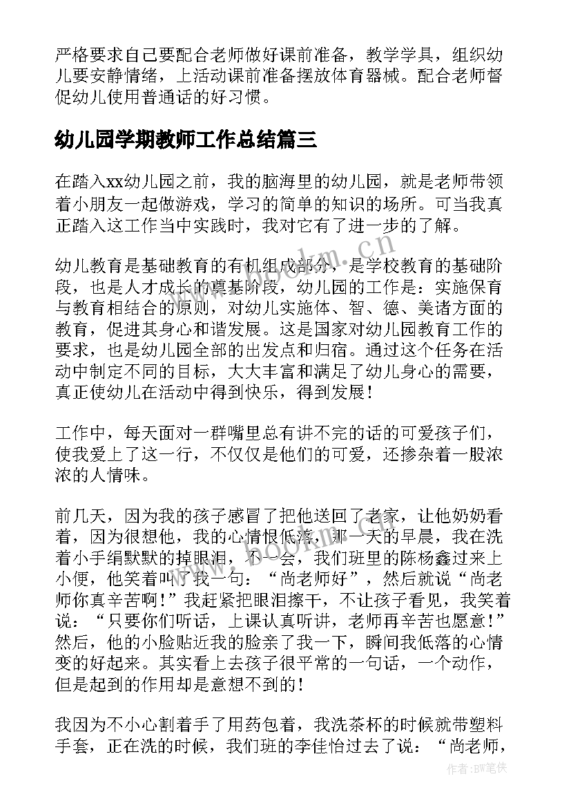 幼儿园学期教师工作总结 幼儿园保育老师的学期工作总结(模板8篇)