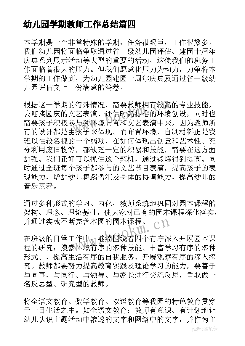 幼儿园学期教师工作总结 幼儿园保育老师的学期工作总结(模板8篇)