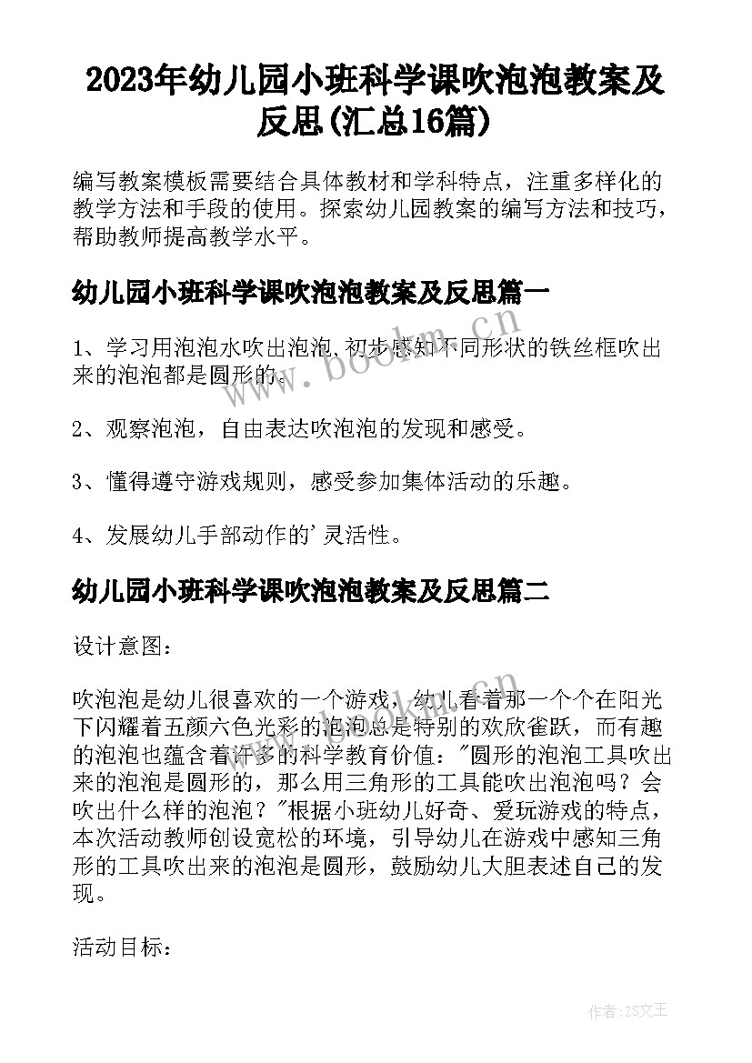 2023年幼儿园小班科学课吹泡泡教案及反思(汇总16篇)