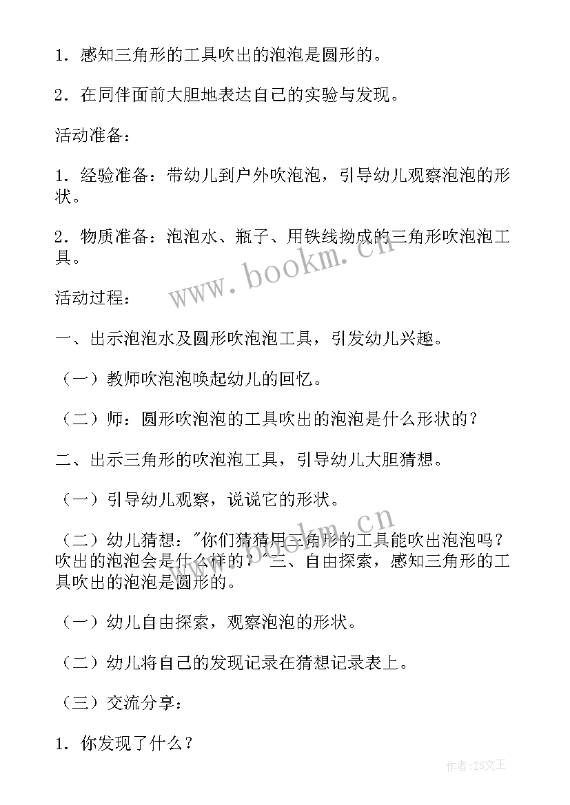 2023年幼儿园小班科学课吹泡泡教案及反思(汇总16篇)