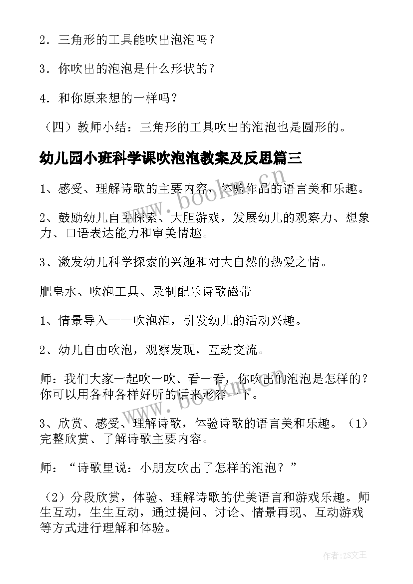 2023年幼儿园小班科学课吹泡泡教案及反思(汇总16篇)