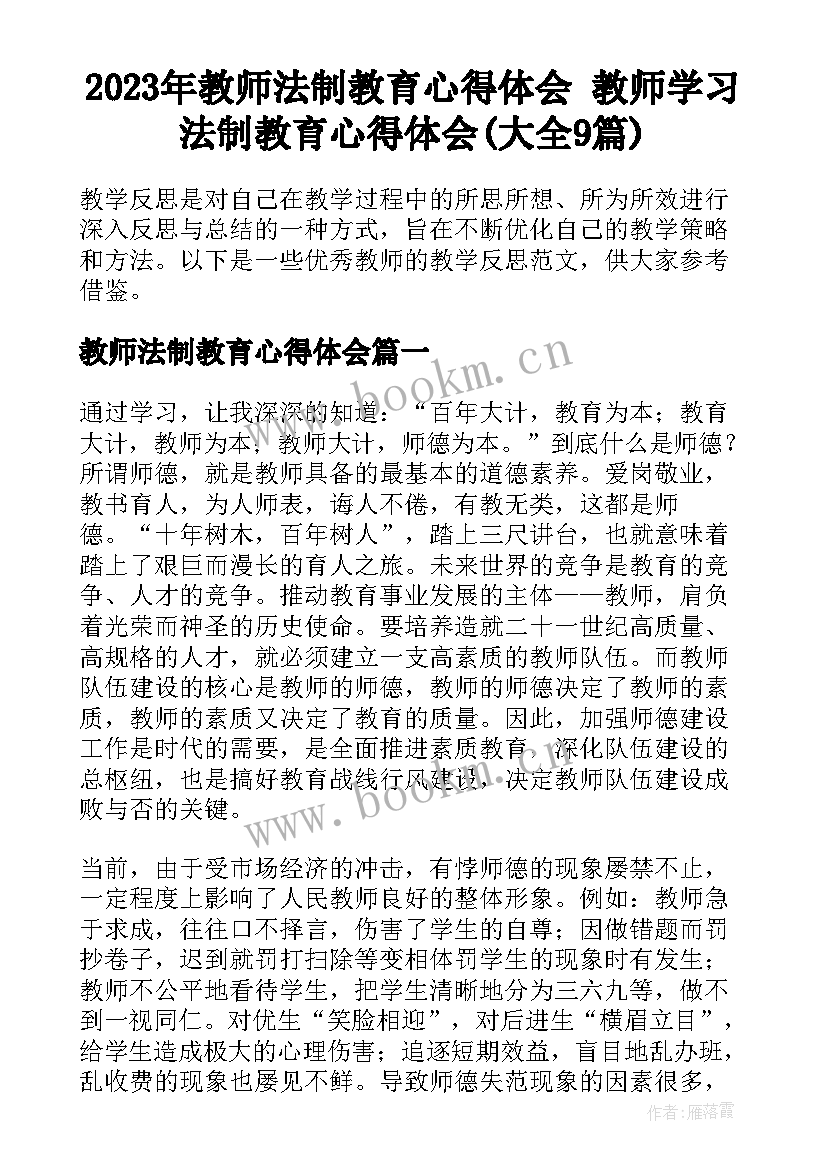 2023年教师法制教育心得体会 教师学习法制教育心得体会(大全9篇)