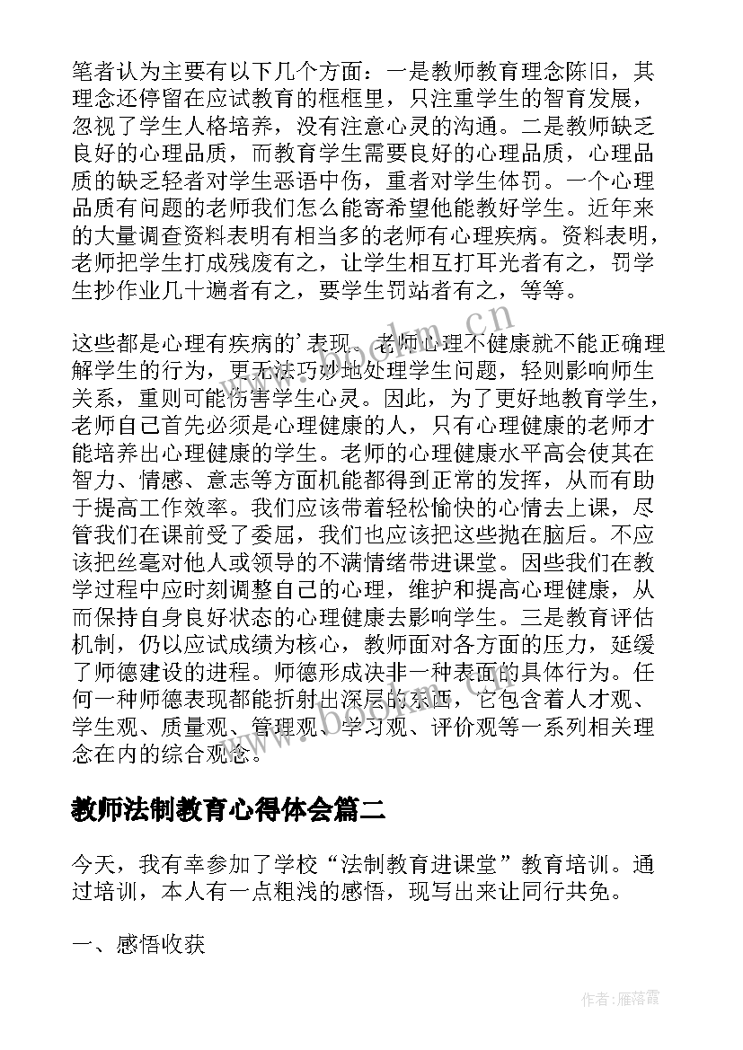 2023年教师法制教育心得体会 教师学习法制教育心得体会(大全9篇)