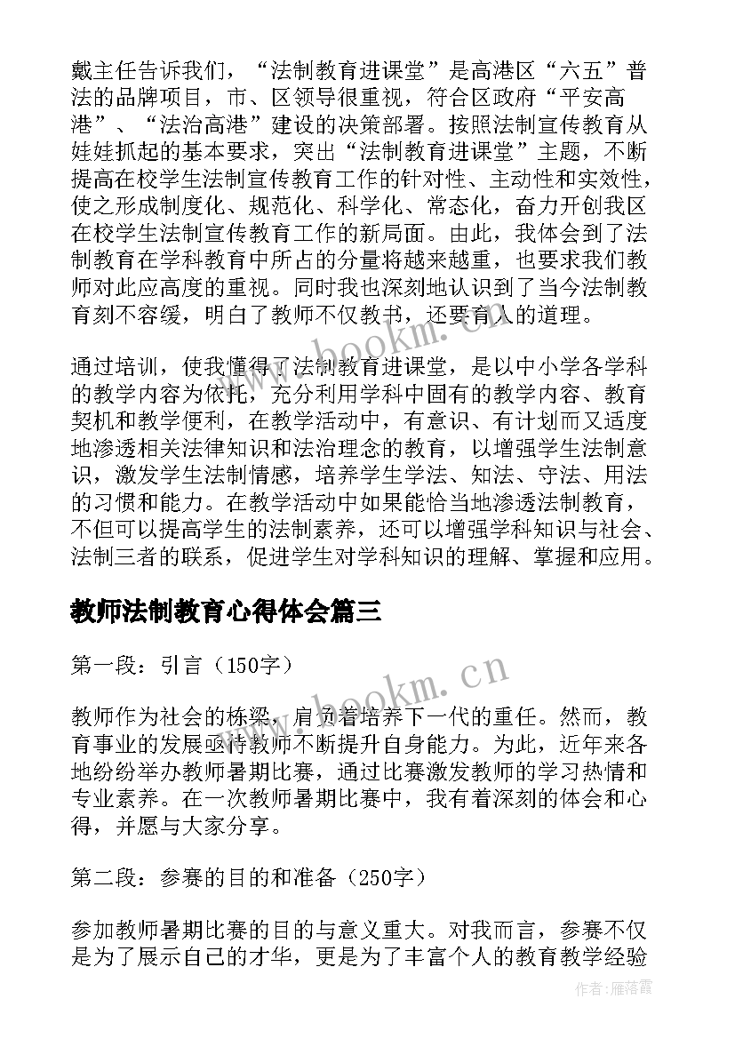 2023年教师法制教育心得体会 教师学习法制教育心得体会(大全9篇)