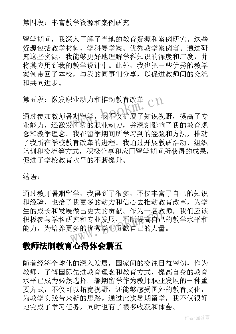 2023年教师法制教育心得体会 教师学习法制教育心得体会(大全9篇)