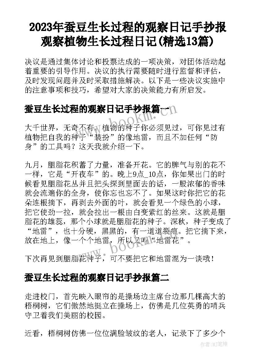 2023年蚕豆生长过程的观察日记手抄报 观察植物生长过程日记(精选13篇)