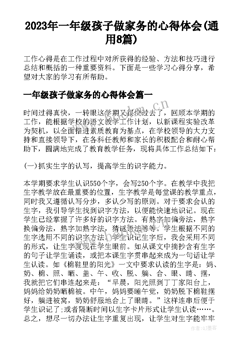 2023年一年级孩子做家务的心得体会(通用8篇)