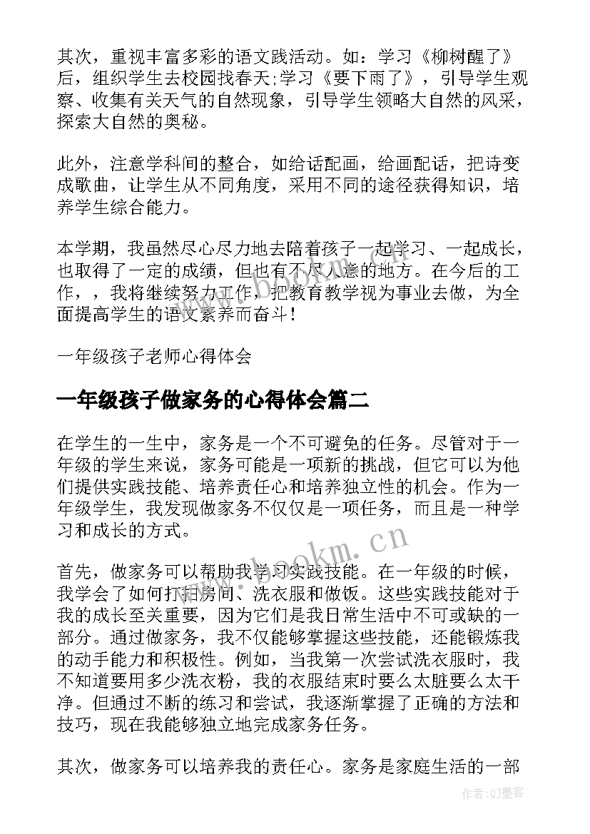 2023年一年级孩子做家务的心得体会(通用8篇)