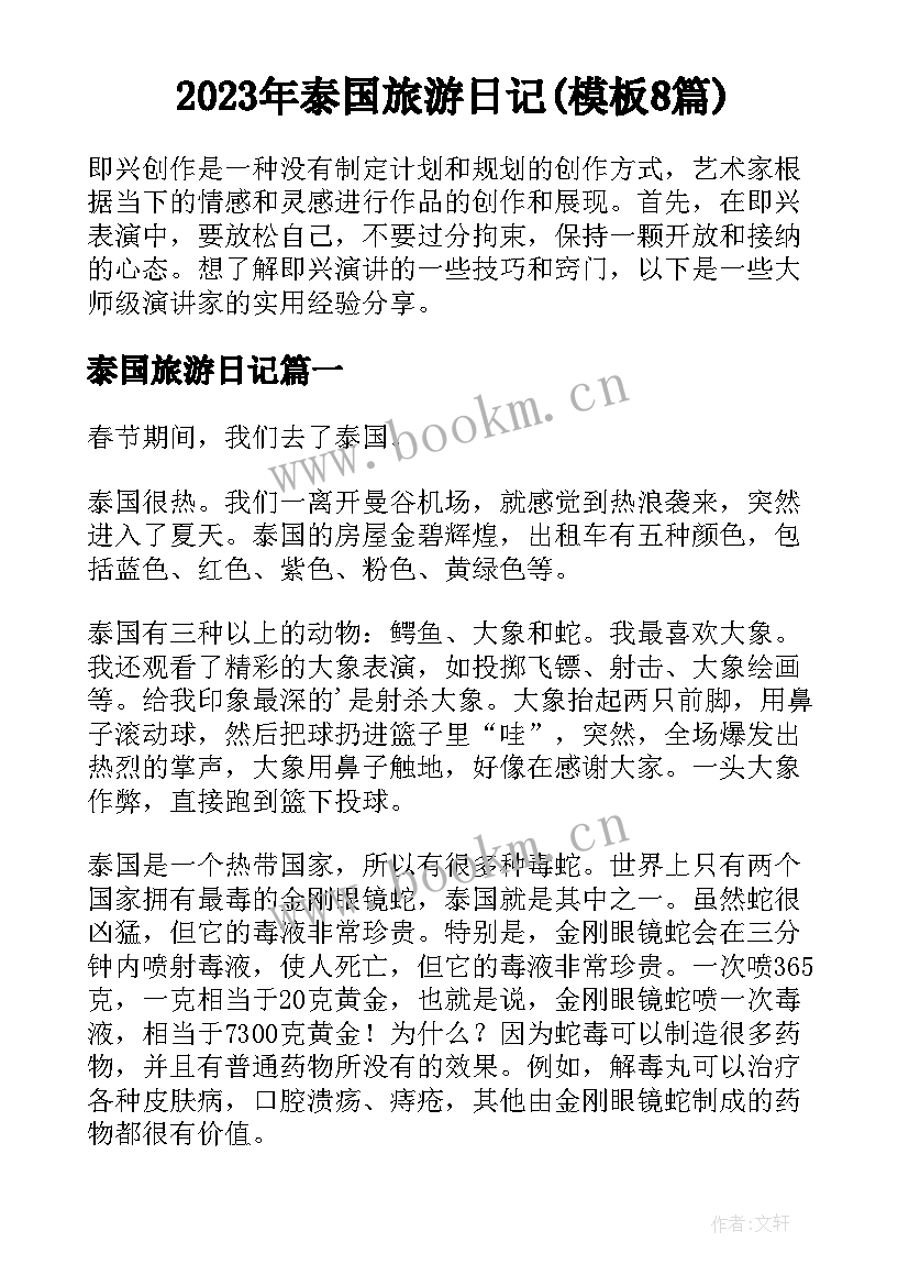 2023年泰国旅游日记(模板8篇)