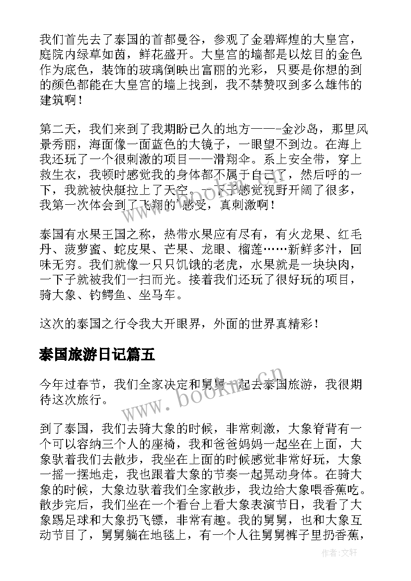 2023年泰国旅游日记(模板8篇)