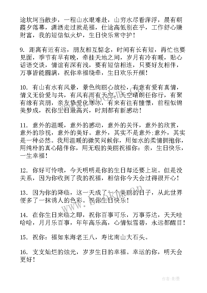 2023年生日温馨浪漫的祝福语(优质8篇)