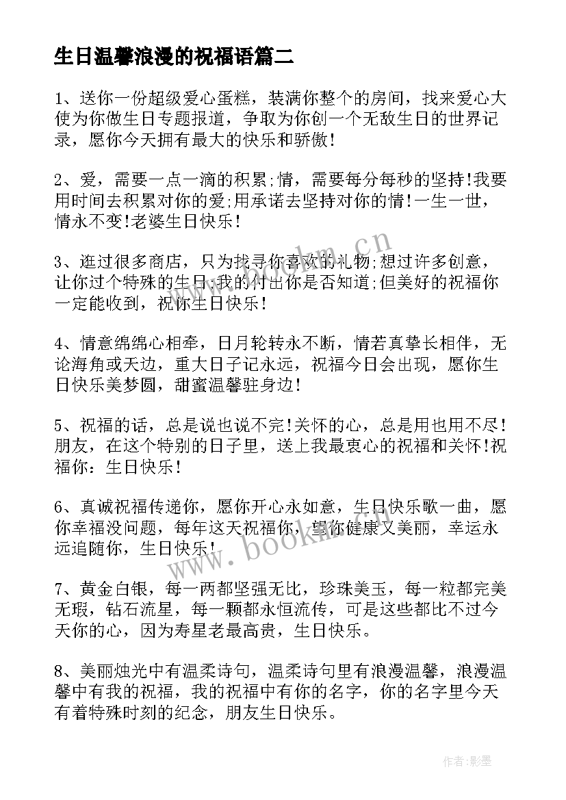 2023年生日温馨浪漫的祝福语(优质8篇)