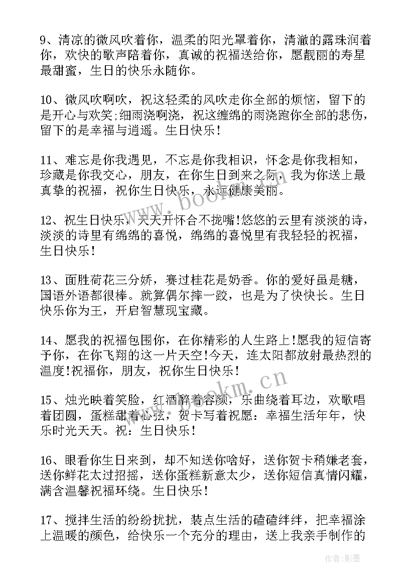 2023年生日温馨浪漫的祝福语(优质8篇)