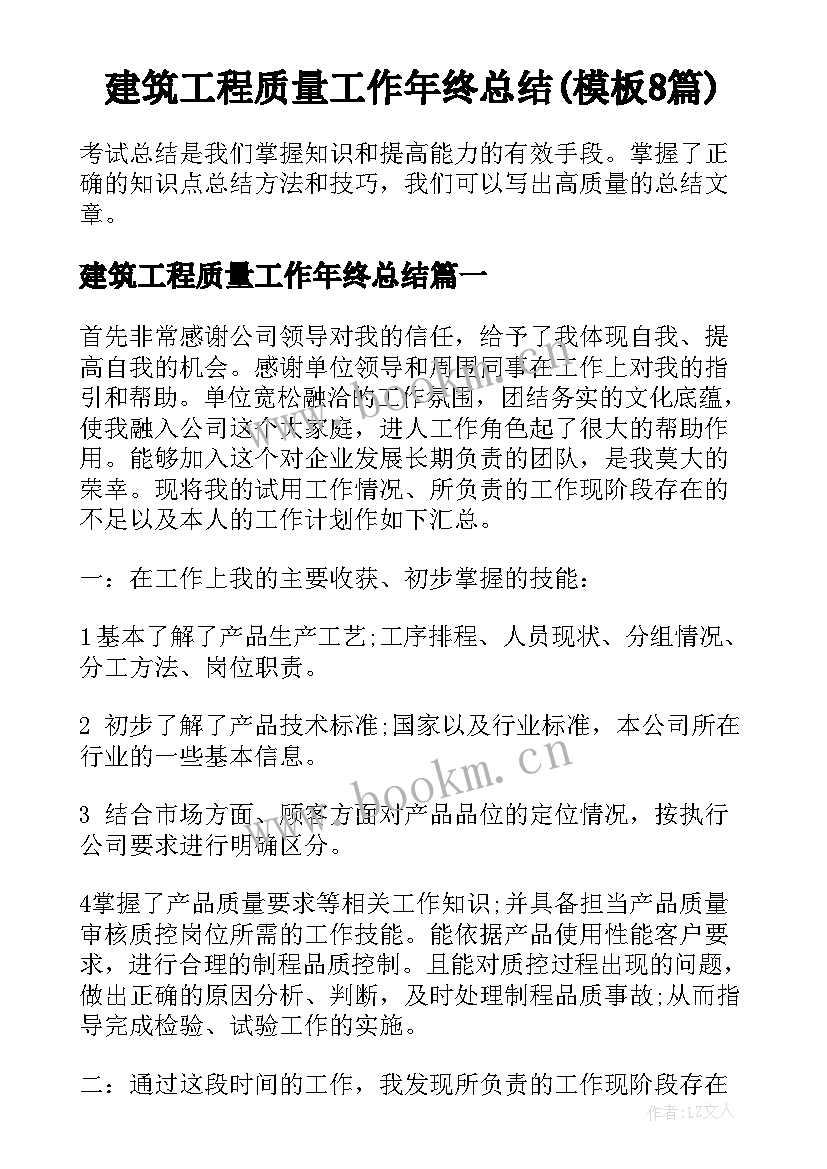 建筑工程质量工作年终总结(模板8篇)