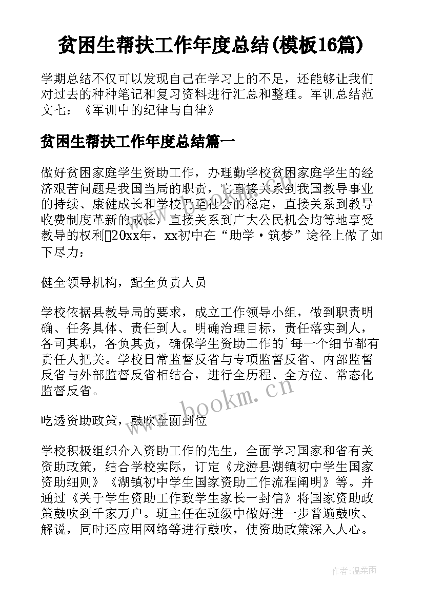 贫困生帮扶工作年度总结(模板16篇)