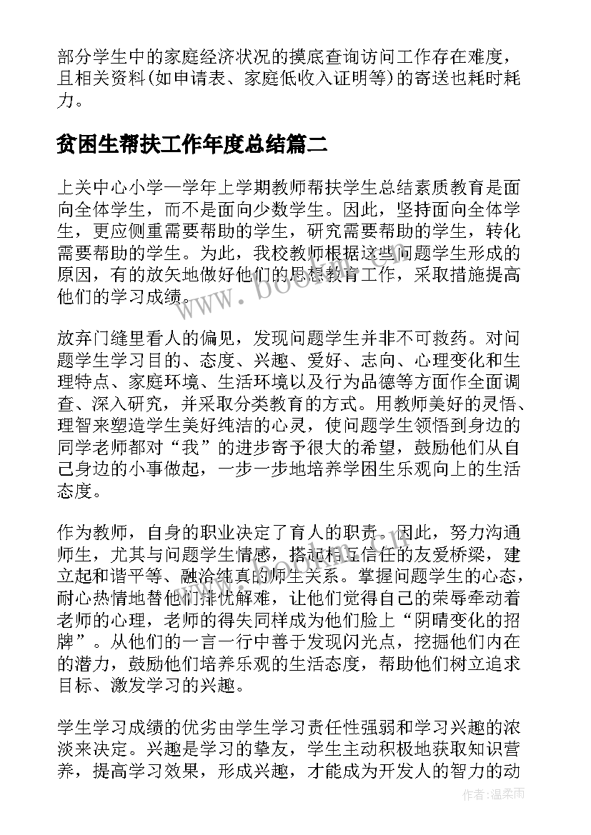 贫困生帮扶工作年度总结(模板16篇)