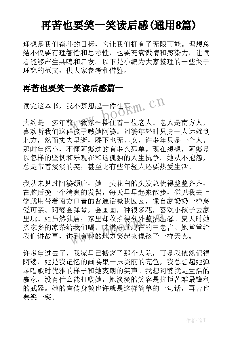 再苦也要笑一笑读后感(通用8篇)